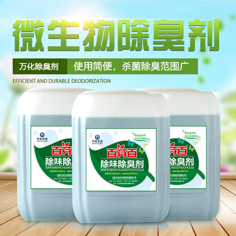 生物型除臭除味劑 