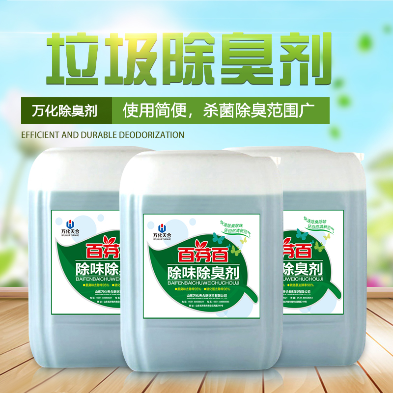 垃圾中轉(zhuǎn)站除臭殺菌劑
