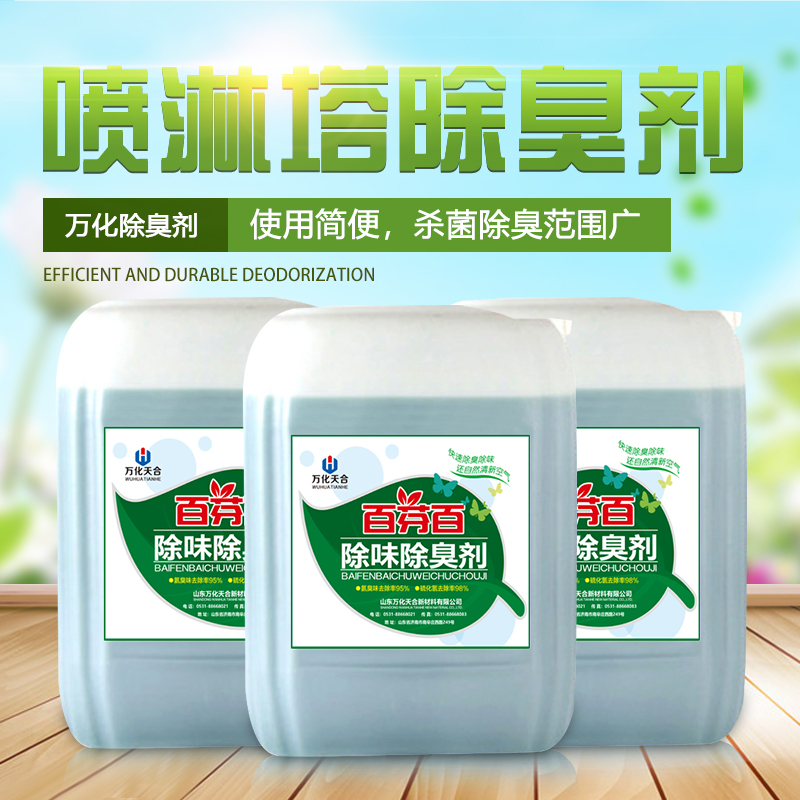 洗滌塔除味抑菌劑 